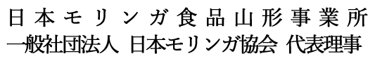 日本モリンガ食品山形事業所　一般社団法人日本モリンガ協会代表理事